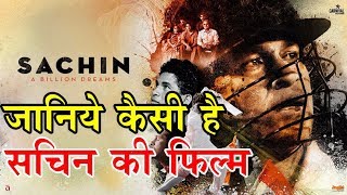 Review of Sachin a Billion Dreams जानिये कैसी है सचिन की फिल्म [upl. by Troyes]