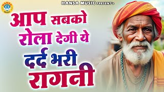 आप सबको रोला देगी ये दर्द भरी रागनी \\ Desi Ragni \\ Haryanvi Ragni \\ Ragni \\ [upl. by Enuj]