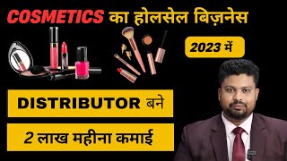 Cosmetics Wholesale Business  Cosmetics Distributorship Business  कास्मेटिक का बिज़नेस कैसे करें [upl. by Reinwald]