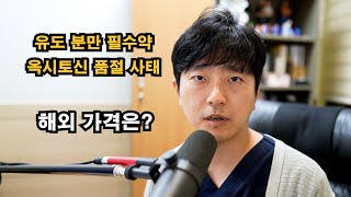 옥시토신 품절사태 외국은 얼마길래 [upl. by Ellener]