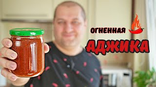 С этой аджикой всё будет вкусным Аджика для шашлыка хинкали и всего остального [upl. by Lipinski]