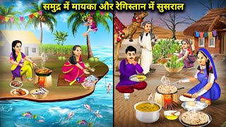 समुद्र में मायका और रेगिस्तान में ससुराल  Cartoon videos  Chacha Saas Bahu Tv [upl. by Stratton]