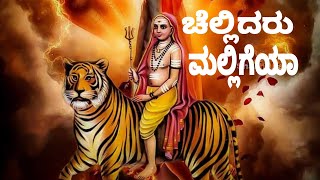 Chellidaru Malligeya cover song by Veerabhadra [upl. by Rosenzweig]