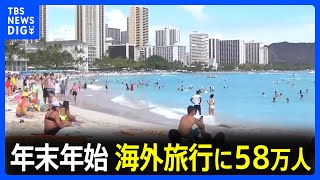 年末年始の海外旅行者は58万人 去年の26倍 円安などの影響で東南アジアなどが人気 国内旅行費用は過去最高｜TBS NEWS DIG [upl. by Rauch]