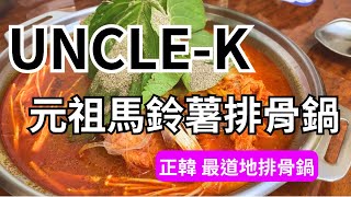 『UncleK 排骨火鍋』來自韓國最道地的馬鈴薯排骨火鍋，不用跑一趟韓國，這裡就能吃得到啦～ [upl. by Ayak]