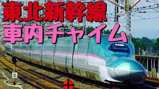 【高音質】東北新幹線 車内チャイム（TR11） [upl. by Zerep]