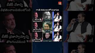 Alanti goppa kutumbam adiRahulGandhi Congress CongressMuktBharat SoniaGandhi RajeevGandhi [upl. by Gagne576]