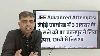 LATEST UPDATE ABOUT IITJEE ADVANCED 2025 ONLY 2 ATTEMPTS ALLOWED 18112024 NEWSmotivation iit [upl. by Sybille]