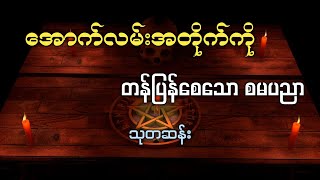 အောက်လမ်းအတိုက်ကို တန်ပြန်စေသော စမပညာ သုတဆန်း ThutaSann [upl. by Aiepoissac]