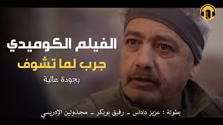 Moroccan Film 2024  الفيلم المغربي الجديد جرب لما تشــوف كامل وبجودة عالية [upl. by Tareyn]