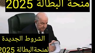 منحة البطالة2025 الشروط الجديدة لمنحة البطالة وبيان رئيس الجمهورية عبد المحيد تبون [upl. by Kciredorb]