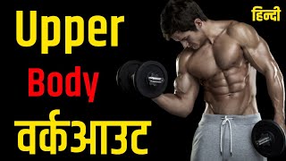 Upper body WORKOUT with dumbbells  Best Dumble Exercise  Upper Body  Sgb Gym [upl. by Yokoyama147]