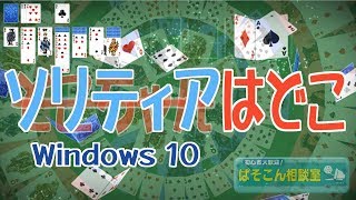 ソリティアは何処？ Where is the solitaire ～Microsoftアカウント作成～ [upl. by Winn484]