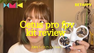 ▲Cetus Pro FPV kit▲ 今から！今すぐ！とりあえず！FPVドローン始めたい人はこれでいいんじゃない！？BETAFPVの破格ドローンセット [upl. by Jadwiga]