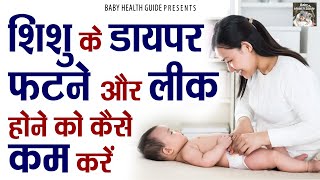 शिशु के डायपर फटने और लीक होने को कैसे कम करें  Baby Diapers Leakage  Diaper Hacks For Babies [upl. by Fabe]