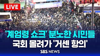 국회 비상 계엄 해제 요구안 가결 국회의장 quot계엄령 선포는 무효됐다quot  SBS [upl. by Imena271]