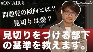 経営者苦渋の決断！部下に見切りをつけなくてはいけない時とは？ [upl. by Wallis]