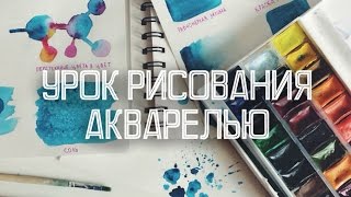 Урок Рисования Акварелью ТЕХНИКИ И ПРИЕМЫ  Учимся Рисовать Вместе [upl. by Assirual]