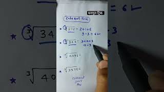 cube root tirck spardhapariksha maths numberpattern mhpolicemarathigk motivation policebharti [upl. by Bocoj]