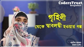 Housewife to Successful Freelancer  কিভাবে শারমিন আক্তার এখন স্বাবলম্বী [upl. by Ellie]