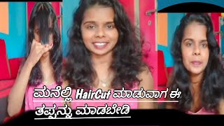 ಮನೇಲಿ HairCut ಮಾಡುವಾಗ ಈ ತಪ್ಪನ್ನು ಮಾಡಬೇಡಿ ಸಿಂಪಲ್ ಆಗಿ ಮನೇಲೇ Haircut ಕಲೀರಿ ✂️ [upl. by Soalokin]