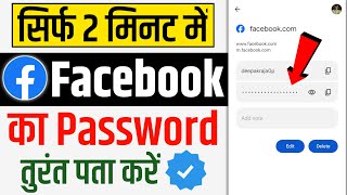 Facebook ka Password kaise pata kare  facebook ka password bhul gaye to kya kare 2024 [upl. by Urson]