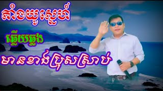 តាំងយូស្នេហ៍ឆ្លេីយឆ្លង មានខាងប្រុសស្រាប់ជូនតាមសំណូមពរ [upl. by Eileen815]