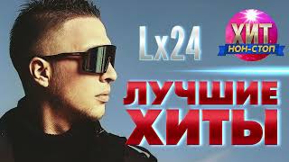 Lx24  Лучшие Хиты [upl. by Wayland745]