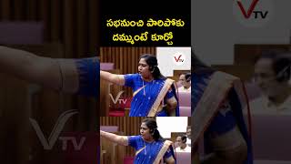 క్షమాపణ కోరిన హోం మినిస్టర్ anithavangalapudi shorts trending vtvtelugu apassembly [upl. by Zimmerman]