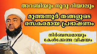 Muthanoor Thangal Speech  മുത്തന്നൂർ തങ്ങളുടെ വിലപ്പെട്ട ഉപദേശങ്ങൾ  മുത്തന്നൂർ തങ്ങളുടെ പ്രഭാഷണം [upl. by Jolynn]