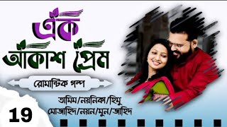 Ak Akash Prem  Biye barir Golpo Part 19 Biyer Golpo  Tamim Noyonika Voice Love Story 2024 [upl. by Damalus]