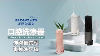 【日本 SAKANO KEN 】伸縮攜帶型 電動沖牙機 SI400｜沖牙機推薦第一｜沖牙機使用心得 沖牙機洗牙器潔牙機噴牙機牙線機沖齒機刷牙機中日文字幕 [upl. by Ralston245]