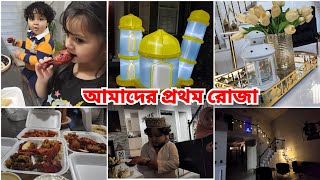 আমাদের প্রথম রোজা আলহামদুলিল্লাহFirst Day of Ramadan 2024 [upl. by Ayotak]