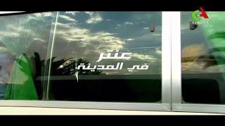 Film Algerien 2016 Antar Fi Madina عنتر في المدينة [upl. by Bruno]