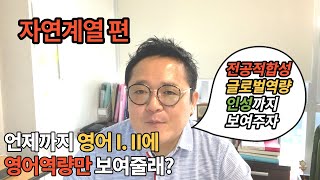 언제까지 영어 I II에 영여역량만 보여줄래 자연계열 편 학종 4대요소도 보여주자 [upl. by Aerdma647]