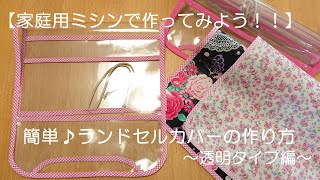 【家庭用ミシンで作ってみよう！！】簡単♪ランドセルカバーの作り方～透明タイプ編～ [upl. by Fitzpatrick]