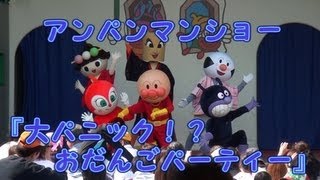 アンパンマンショー 『大パニック！？おだんごパーティー』 201356 蒜山高原 動画 アニメ TV [upl. by Jacinta]