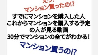 すでにマンションを購入した人 これからマンションを購入予定の人が見る動画 30分でマンションのすべてがわかる！ [upl. by Ahsenar198]