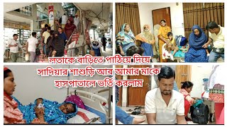 হঠাৎ তাদের কি এমন রোগ হল যার জন্য এম্বুলেন্সে ঢাকা নিয়ে আসলো kanta vlog [upl. by Lewse361]