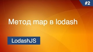 Lodash  3  Метод map [upl. by Jd]