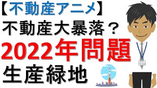 【不動産アニメ】不動産大暴落！？生産緑地2022年問題とは？ [upl. by Hew]