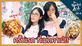 เปิดประสบการณ์ครั้งแรก สาวแว่นในชุดเมดคาเฟ่ ftMindaryn  The Bucket List EP4 [upl. by Haldas640]