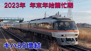 2023 年末年始 特急南紀 キハ85 繁忙期編成 南紀1号2号 （2023年1月2日撮影） [upl. by Brost]