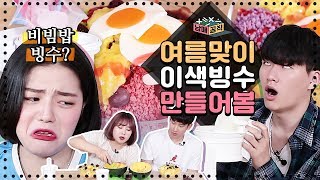 남매공식 l 알콜빙수 vs 비빔밥 빙수 최애 빙수는 여름맞이 이색 빙수 만들기 l 룸메이트 [upl. by Alamak]