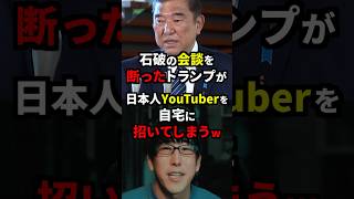 石破茂の会談要請を断ったトランプが日本人YouTuberを自宅に招いてしまうw 雑学 [upl. by Gallard]