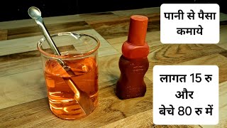 पानी से पैसा कमाये लागत 15 रु और बेचे 80 रु में householdproduct02 [upl. by Artemus]