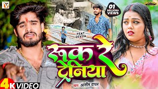 Video  रुक रे ट्रेनिया  Ashish Yadav एक और दर्द भरा बेवफाई गीत  Ruk Re Tareniya  Sad Song 2024 [upl. by Tadd]