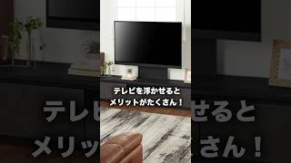 テレビを浮かせるとメリットがたくさん❤️壁掛けテレビボード「ブライト」新登場‼️ [upl. by Aynnek182]