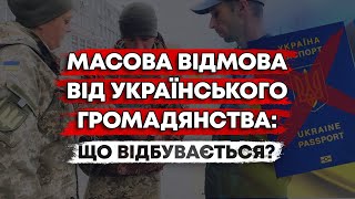 МАСОВА ВІДМОВА ВІД УКРАЇНСЬКОГО ПАСПОРТА ЩО НЕ ТАК З УКРАЇНОЮ [upl. by Ajdan]