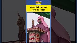 Owaisi on Akhilesh जब अखिलेश यादव पर भड़क गए ओवैसी shorts owaisi akhileshyadav bjp sp yogi [upl. by Sucramat106]